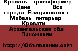 Кровать - трансформер › Цена ­ 6 700 - Все города, Владивосток г. Мебель, интерьер » Кровати   . Архангельская обл.,Пинежский 